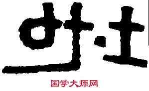 地,晉太和磚 ,書法字典